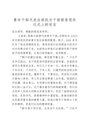 青年干部代表在部机关干部荣誉退休仪式上的发言.docx