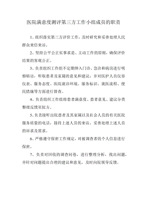 医院满意度测评第三方工作小组成员的职责.docx