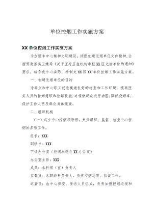 单位控烟工作实施方案.docx
