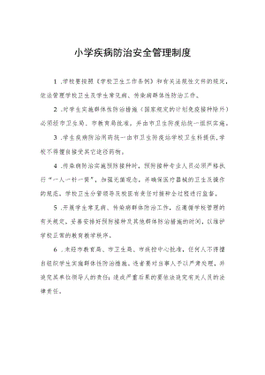 小学疾病防治安全管理制度.docx