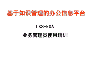 LKSkOA培训课件.ppt