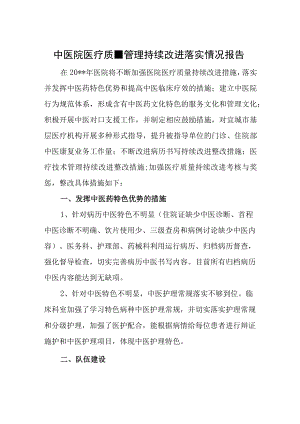 中医院医疗质量管理持续改进落实情况报告.docx