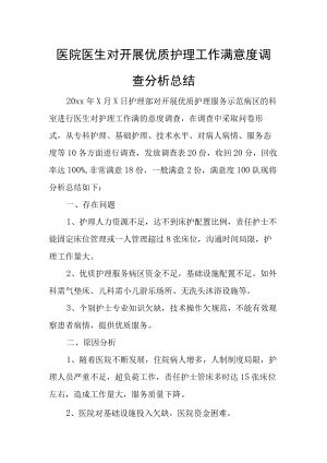 医院医生对开展优质护理工作满意度调查分析总结.docx