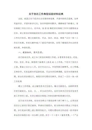 关于信访工作典型经验材料经典.docx