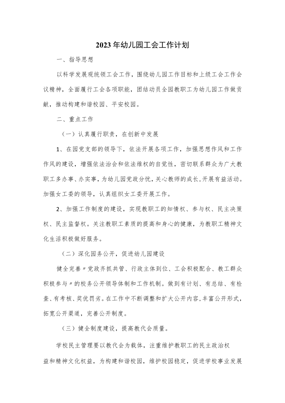 2023年幼儿园工会工作计划(四页).docx_第1页