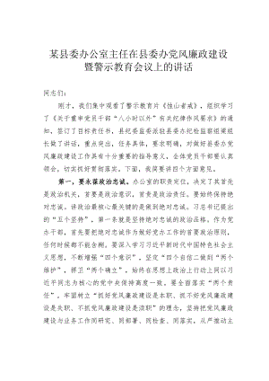 某某县委办公室主任在县委办党风廉政建设暨警示教育会议上的讲话.docx