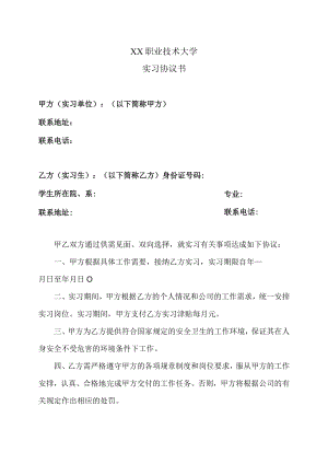 XX职业技术大学实习协议书.docx