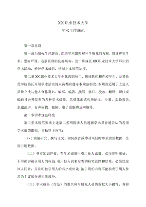 XX职业技术大学学术工作规范.docx