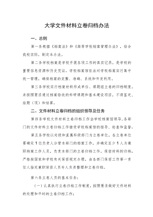 大学文件材料立卷归档办法.docx