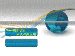 Visio学习课件.ppt