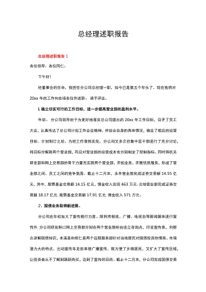 总经理2022年述职报告（精选5篇）.docx
