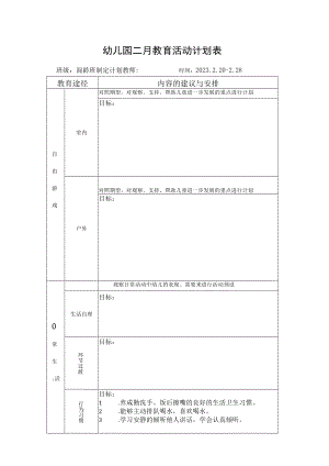 幼儿园二月教育活动计划表.docx