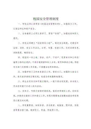 校园安全管理制度.docx