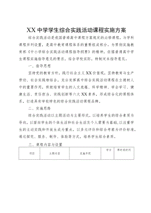 XX中学学生综合实践活动课程实施方案.docx