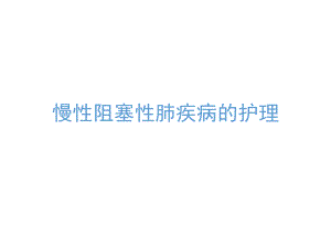COPD课件.ppt