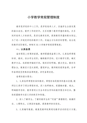 小学教学常规管理制度.docx