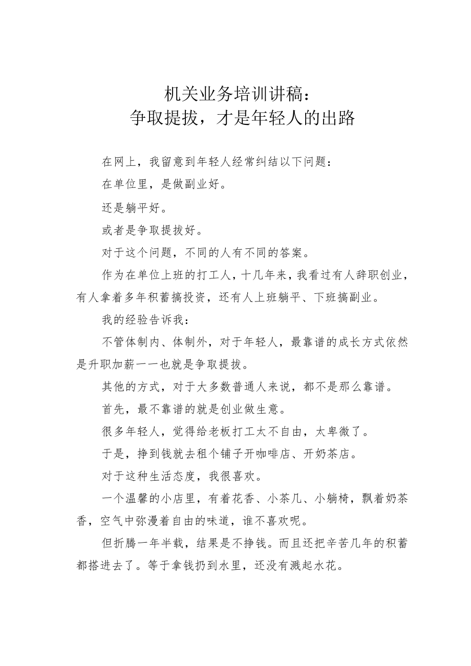 机关业务培训讲稿:争取提拔才是年轻人的出路.docx_第1页