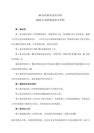 XX高等职业技术学院202X年高职提前招生章程.docx