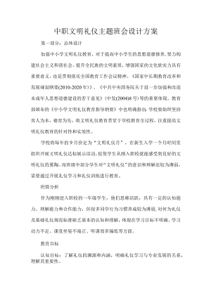中职文明礼仪主题班会设计方案.docx
