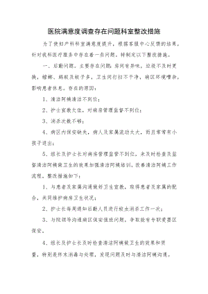医院满意度调查存在问题科室整改措施.docx