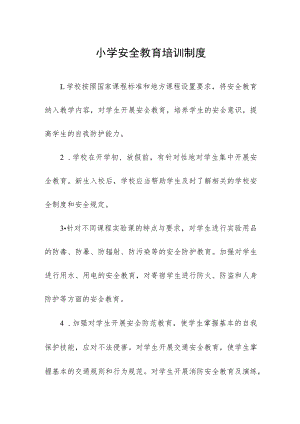 小学安全教育培训制度.docx