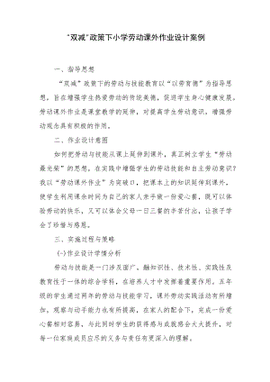 “双减”政策下小学劳动课外作业设计案例.docx