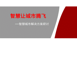 “智慧城市”建设方案.ppt