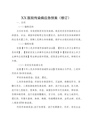 XX医院传染病应急预案（修订）.docx