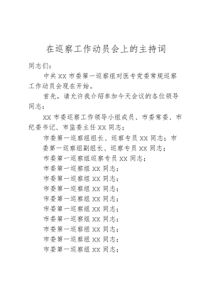 在巡察工作动员会上的主持词.docx