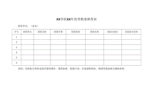 XX学院XX年优秀教案推荐表.docx