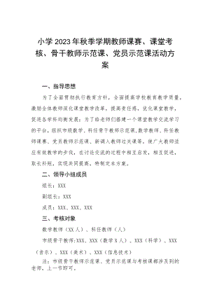 小学2023年秋季学期教师课赛、课堂考核、骨干教师示范课、党员示范课活动方案.docx