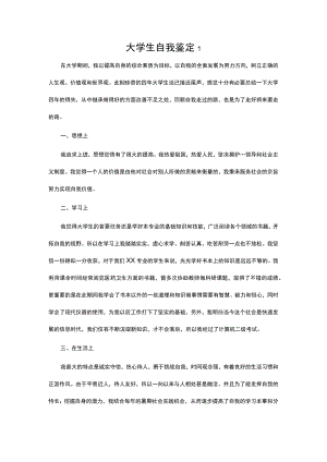 大学生自我鉴定3篇.docx