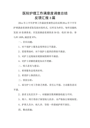 医院护理工作满意度调查总结反馈汇报3篇.docx