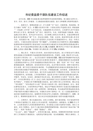 市纪委监委干部队伍建设工作综述.docx