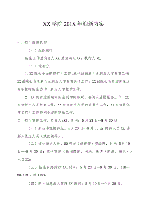 XX学院201X年迎新方案.docx