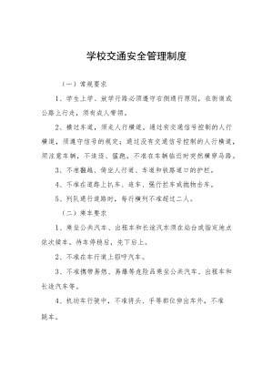 学校交通安全管理制度.docx