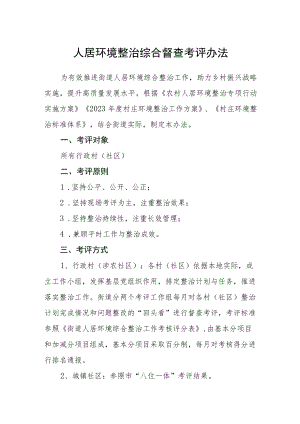人居环境整治综合督查考评办法.docx