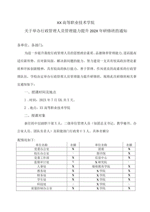 XX高等职业技术学院关于举办行政管理人员管理能力提升202X年研修班的通知.docx