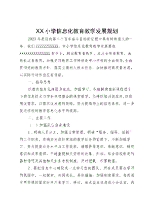 XX小学信息化教育教学发展规划.docx