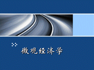 【复旦大学微观经济学课件】微观经济学第一章.ppt
