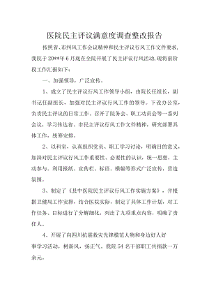 医院民主评议满意度调查整改报告.docx