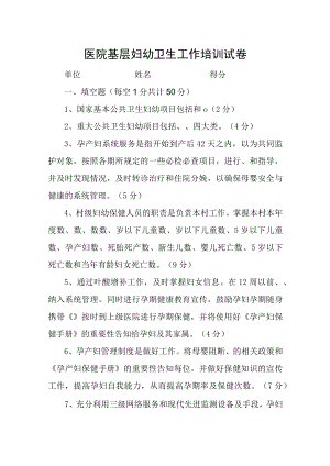 医院基层妇幼卫生工作培训试卷.docx