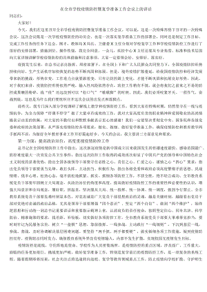 在全市学校疫情防控暨复学准备工作会议上的讲话.docx