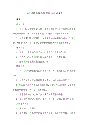 幼儿园最新安全教育教学计划4篇.docx