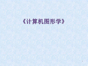 《计算机图形学》教案.ppt