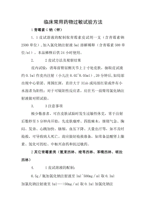 临床常用药物过敏试验方法.docx