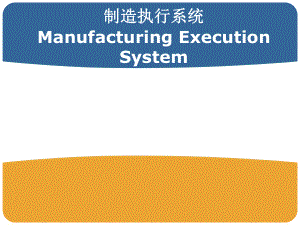 MES培训课件.ppt