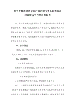 关于开展不规范使用红领巾等少先队标志标识排查整治工作的自查报告.docx