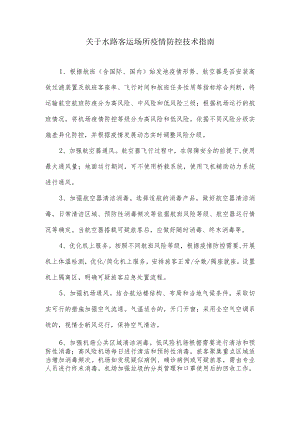 关于民航场所疫情防控技术指南.docx
