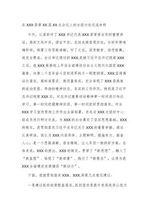 在XXX委第XX届XX次会议上的分组讨论交流材料.docx